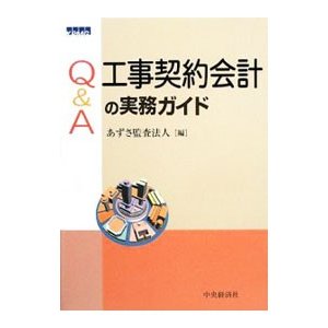 Ｑ＆Ａ工事契約会計の実務ガイド／あずさ監査法人