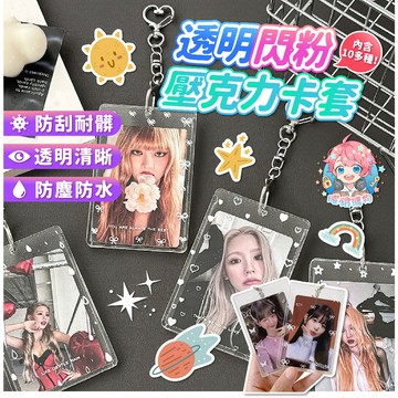 🌟現貨24H出🌟透明閃粉壓克力卡套 小卡套 卡套 偶像小卡 學生證套 卡套鑰匙圈 收藏卡套 悠遊卡套 可愛造型 拍立得