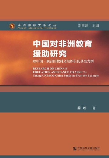 【電子書】中国对非洲教育援助研究：以中国-联合国教科文组织信托基金为例