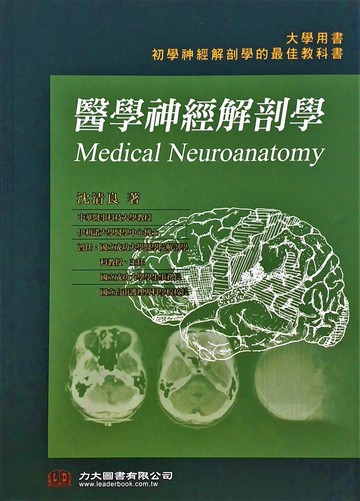醫學神經解剖學 (1版) 沈清良  力大圖書有限公司