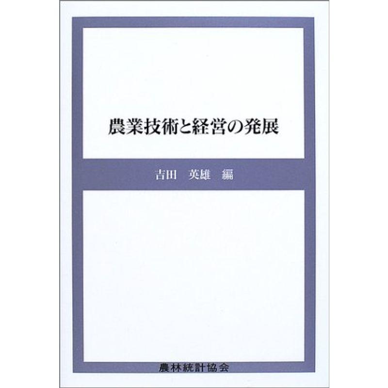 農業技術と経営の発展