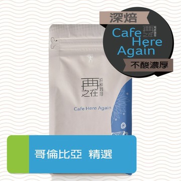 再再之在｜哥倫比亞 產區精選 咖啡豆 一磅裝  咖啡豆 不酸濃厚