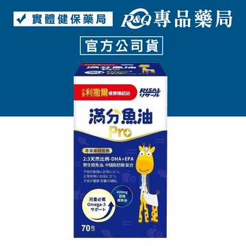 小兒利撒爾 滿分魚油PRO 70粒/盒 專品藥局【2029770】