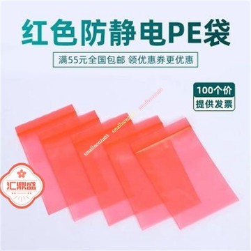 防靜電自封口袋 紅色靜電袋自封袋 透明防靜電袋加厚密封袋 PE包裝袋子訂製 抗靜電屏蔽 工廠實驗室維修站 可客製尺寸
