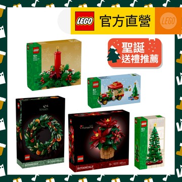 【LEGO樂高】10340/10370/40499/40573/40746(聖誕節 交換禮物 居家佈置)