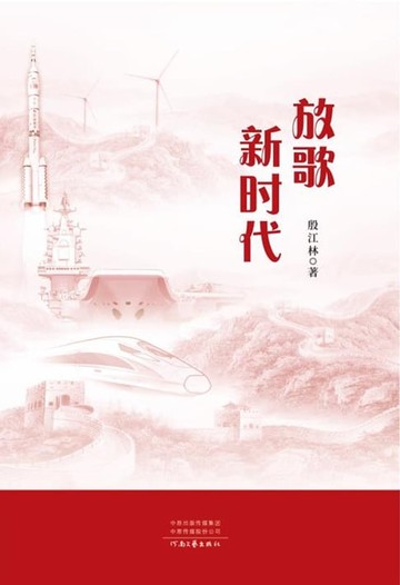 【電子書】放歌新时代