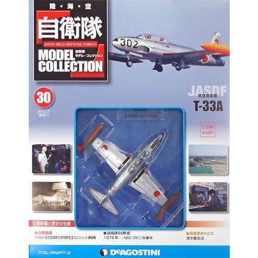 中古ホビー雑誌 付録付)自衛隊モデル・コレクション全国版 30