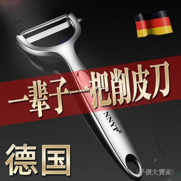 🎇免運特價✨德國不銹鋼削皮刀土豆去皮神器蘋果瓜刨廚房水果傢用多功能颳皮刀#免運