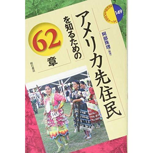 アメリカ先住民を知るための62章