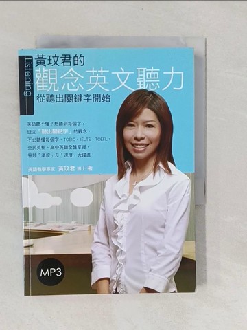 【書寶二手書T1／語言學習_YNW】黃玟君的觀念英文聽力_黃玟君