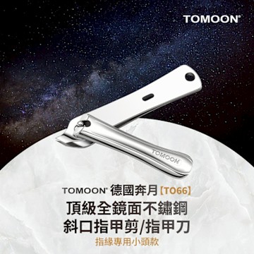 TOMOON德國奔月 頂級全鏡面不鏽鋼斜口指甲剪 (指緣專用小頭款)