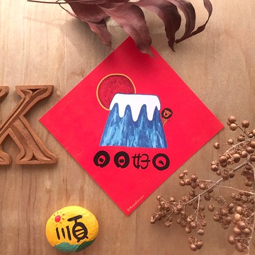 kami插畫春聯∣日日好日/富士山