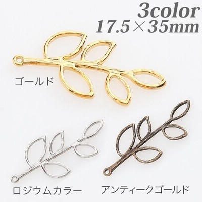 チャーム 小枝 17.5×35mm 1個入 | 日本製 メタル ジョイント パーツ