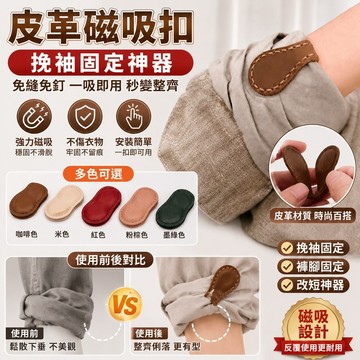 💥下殺價💥皮革磁吸扣 挽袖固定神器 褲腳磁吸扣 挽袖磁吸扣 褲腳固定夾 免縫磁吸扣 挽袖神器 改短神器 磁吸扣