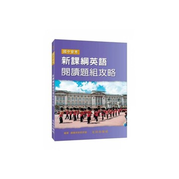 新課綱英語閱讀題組攻略