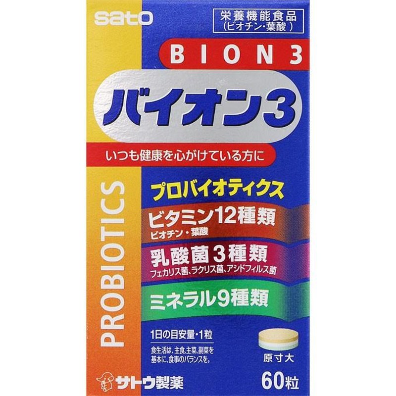 サトウ製薬BION3 60粒（バイオンスリー）栄養機能食品（ビオチン・葉酸