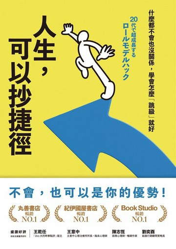 【電子書】人生，可以抄捷徑：什麼都不會也沒關係，學會怎麼「跳級」就好
