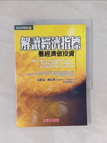 【書寶二手書T1／投資_Q64】解讀經濟指標：看經濟做投資_原價300_艾德蒙．梅