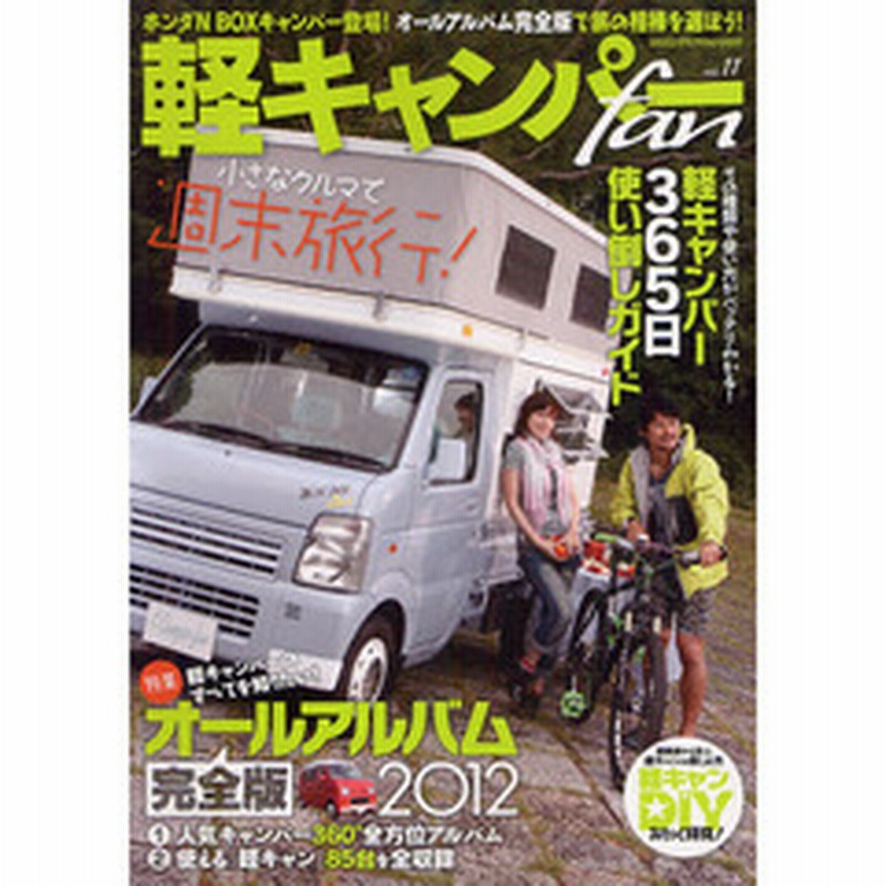 軽キャンパーｆａｎ ｖｏｌ １１ ホンダｎ ｂｏｘのキャンパー仕様が登場 通販 Lineポイント最大2 0 Get Lineショッピング