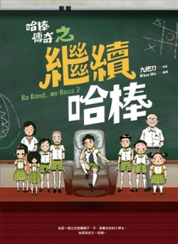 哈棒傳奇之繼續哈棒[二手書_良好]