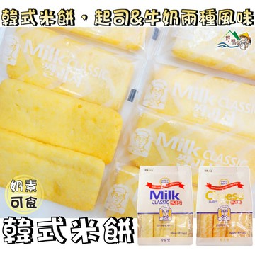 【野味食品】健康日誌Milk Classic韓式牛奶米餅(韓式起士米餅/起司米餅/240g/包、桃園實體店面)#韓式米餅