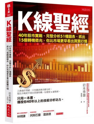 Ｋ線聖經：40年股市實戰、完整分析51種圖表、抓出15個轉機徵兆，你比市場更早看出[二手書_良好]