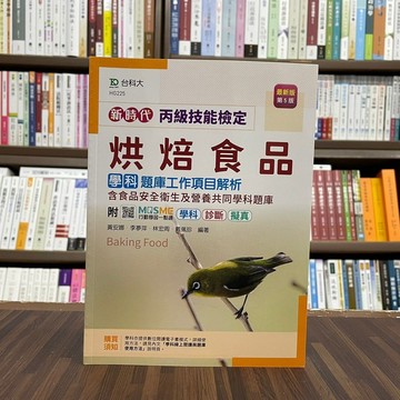 <全新>台科大出版 檢定【丙級烘焙食品學科題庫工作項目解析含食品安全衛生及營養共同學科題庫(黃安娜等4人)】（2022年9月5版）(HG225)