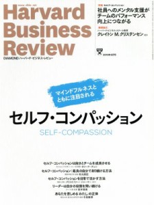  Ｈａｒｖａｒｄ　Ｂｕｓｉｎｅｓｓ　Ｒｅｖｉｅｗ(２０１９年５月号) 月刊誌／ダイヤモンド社