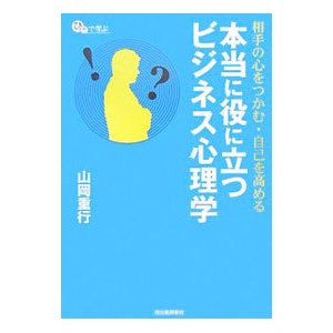 本当に役に立つビジネス心理学／山岡重行