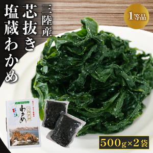 三陸産 芯抜き塩蔵わかめ 500g×2袋 1等品 ワカメ 三陸わかめ 三陸産