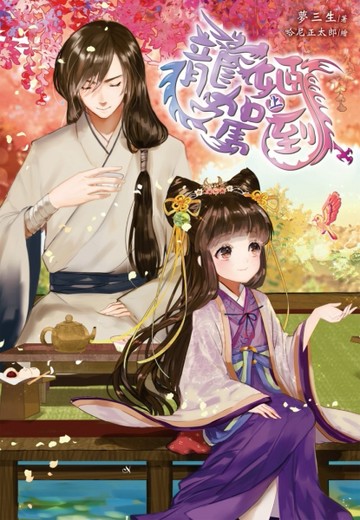 龍姬駕到（上）[二手書_良好]