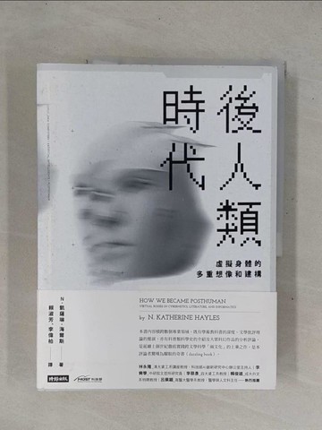 【書寶二手書T7／哲學_ZBF】後人類時代：虛擬身體的多重想像和建構_凱瑟琳．海爾斯,  賴淑芳, 李偉柏