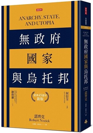 無政府、國家與烏托邦(經典45週年新版)