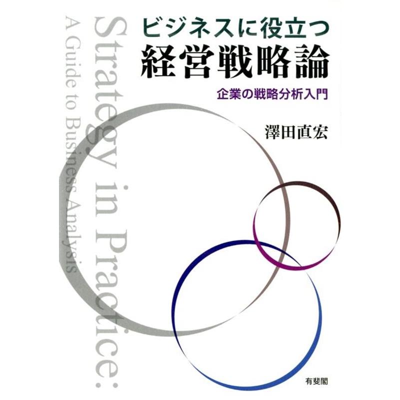 ビジネスに役立つ経営戦略論 -- 企業の戦略分析入門