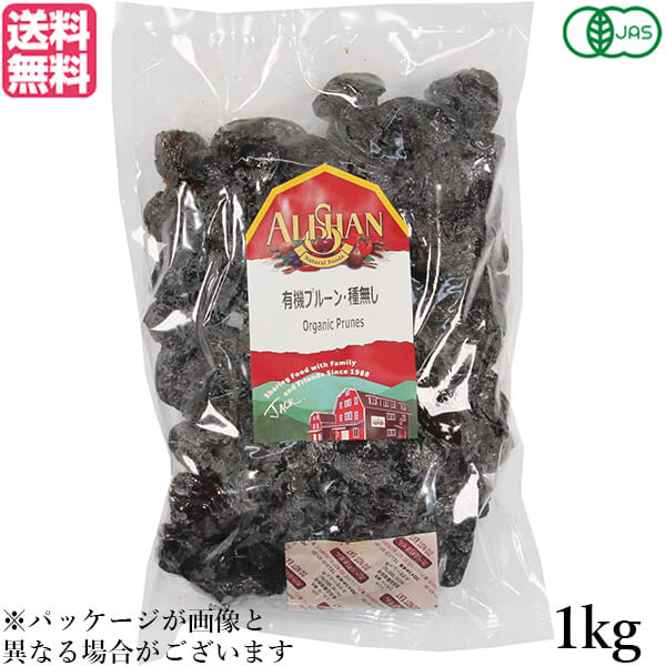 プルーン オーガニック ドライフルーツ アリサン プルーン 種無し 1kg