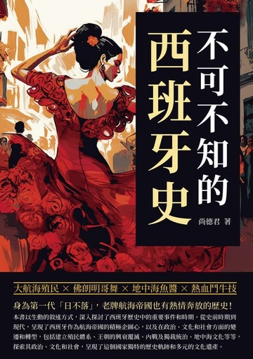 【電子書】不可不知的西班牙史：大航海殖民×佛朗明哥舞×地中海魚醬×熱血鬥牛技，身為第一代「日不落」，老牌航海帝國也有熱情奔放的歷史！