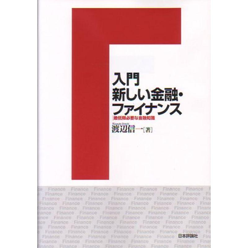 入門新しい金融・ファイナンス?最低限必要な金融知識