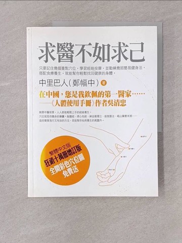 【書寶二手書T1／醫療_Y7O】求醫不如求己_中里巴人