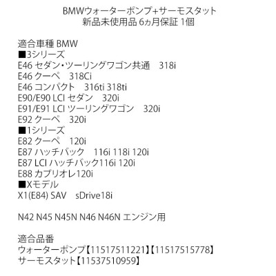 BMW ウォーターポンプ + サーモスタット 2点セット E82 120i E87 116i 118i 120i E88 120i E46 318i  E90 320i E91 320i E92 320i E84 X1 18i 中型商品 | LINEブランドカタログ