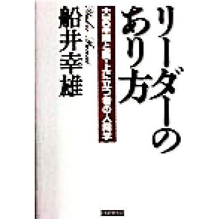 リーダーのあり方 大変革期と新・上に立つ者の人間学／船井幸雄(著者)