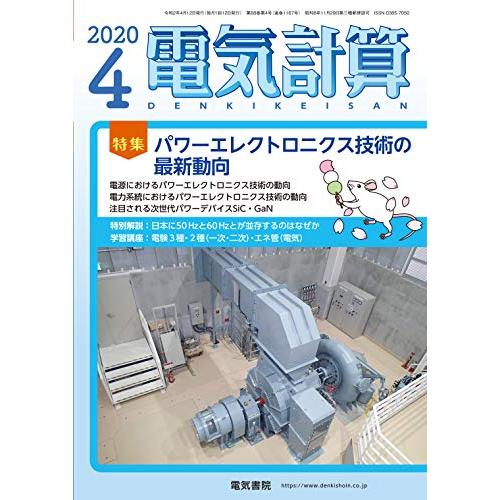 電気計算2020年4月号