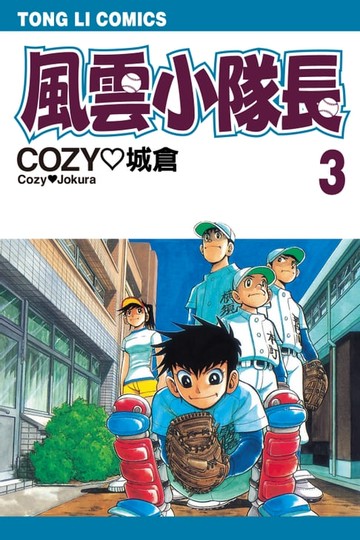 【電子書】風雲小隊長 (3)