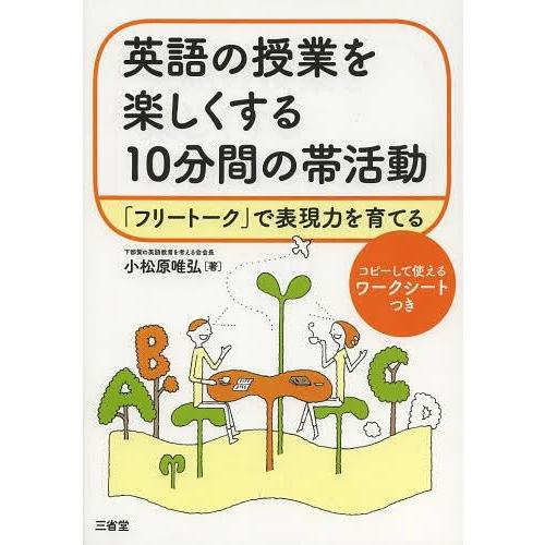 英語の授業を楽しくする10分間の帯活動 フリートーク で表現力を育てる