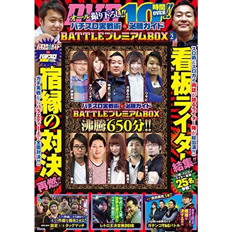 パチスロ実戦術必勝ガイド BATTLEプレミアムBOX vol.2 ()