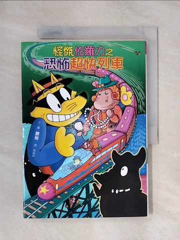 【書寶二手書T1／兒童文學_X4R】怪傑佐羅力42-怪傑佐羅力之恐怖超快列車_原裕,  周姚萍