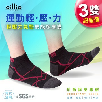 oillio歐洲貴族 輕壓氣墊機能除臭襪 運動襪 抑菌抗菌 紅線條款 3雙