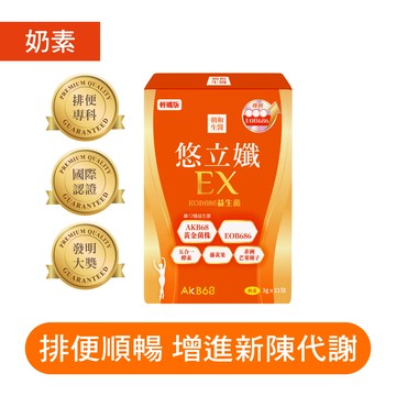 - 悠立孅EX（奶素）｜維持新陳代謝｜EOB686、12種益生菌、藤黃果、乳果寡糖