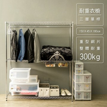 收納架/衣櫥/衣帽架 荷重型 150x45x180cm 三層電鍍(鎖管)單桿衣櫥架 超強耐重 dayneeds