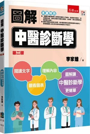圖解中醫診斷學 (2版) 李家雄 2025 五南