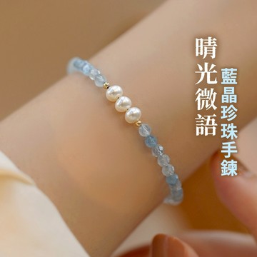 新品特價 【YES好生活】手鍊 手環 晴光微語 珍珠手鍊 水晶手鍊 珍珠手環 水晶手環 情人節禮物 海寶藍 藍水晶